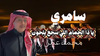 يا ذا الحمام اللي سجع بلحون   محمد عمر   جلسة نادرة    دندنها