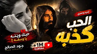                                                               جود الصالح   حبك وينه ياوسفه دندنها