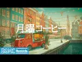 月曜コーヒー【作業用BGM】☕ Winter Morning Jazz Piano | Relaxing Background Music for Work \u0026 Study