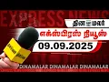 Download Lagu தினமலர் எக்ஸ்பிரஸ் | காலை 5 மணி | துணை ஜனாதிபதி தேர்தல் ஏற்பாடுகள் தயார் | 09 September 2025