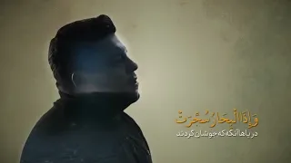   إذا الشمس كورت   حامد عليزاده دندنها