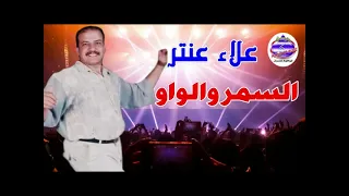 علاء عنتر السمر والواو دندنها