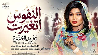 تغريد العشرة   النفوس اتغيرت          أغاني سودانية    دندنها