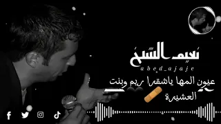 نعيم الشيخ عيون المها يا شقرا ريم وبنت العشيرة  نعيم الشيخ عيون المها يا شقرا ريم وبنت العشيرة