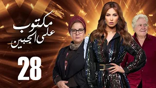 مسلسل مكتوب علي الجبين بطولة مي سليم دلال عبد العزيز حسين فهمي الحلقة 28 