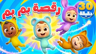 أغنية رقصة بم بم ومجموعة اغاني الاطفال قناة نونو بيبي | Nono Baby