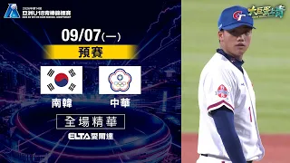 【全場精華】09/07 南韓 vs. 中華 預賽｜2026 亞洲U18青棒錦標賽