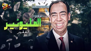 فيلم المليونير الفقير كامل بطولة إسماعيل يس فايزة أحمد Almilyunayr Alfaqir Full Movie HD 