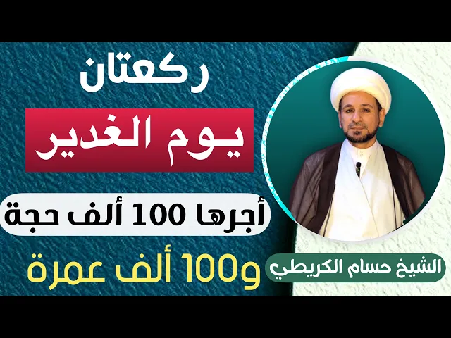 ⁣ركعتان في ( يوم الغدير ) أجرها ( 100 ألف ) حجة و ( 100 ألف ) عمرة / لاتفوتكم