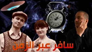 القصة الغريبة لشاب أوكراني سافر 50 سنة عبر الزمن في رمشة عين ثم اختفى الجمعة الغامضة 