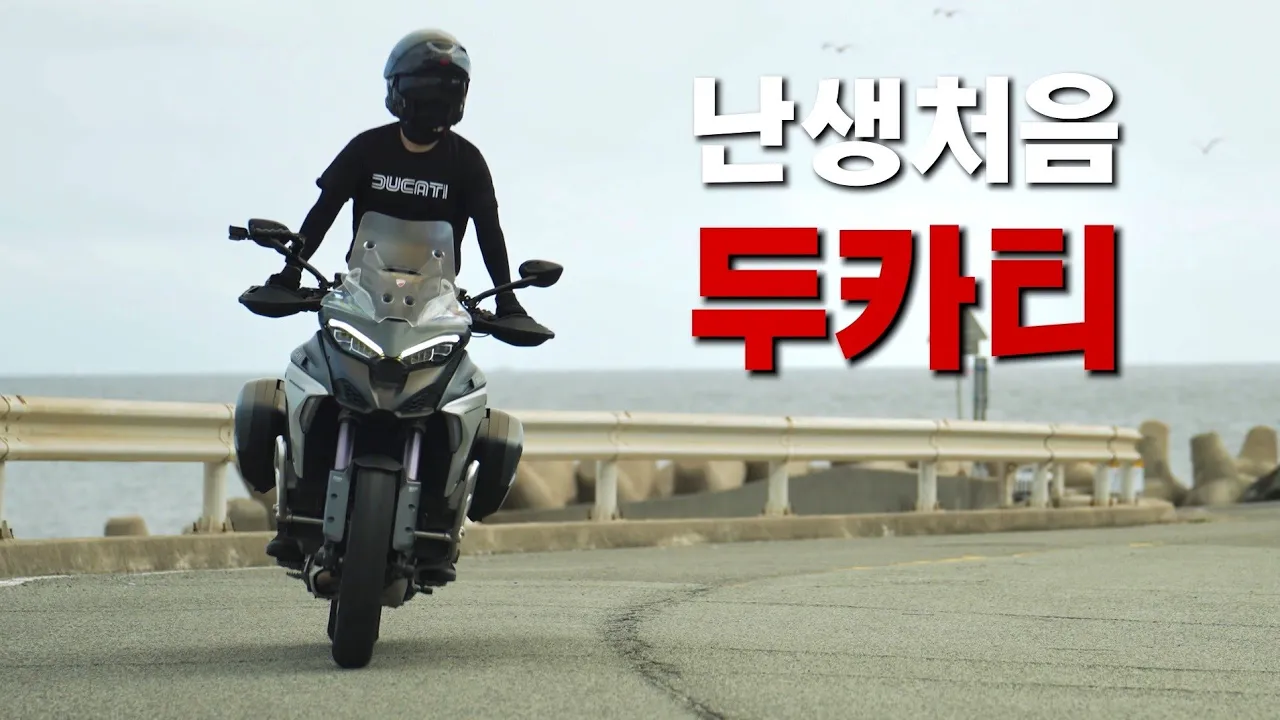 두카티 멀티스트라다 V4S 타고 동해안 땅끝 여행 / 어드벤처 바이크 / 멀티퍼포즈 / 4K화질 썸네일