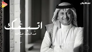 Abdul Majeed Abdullah Atbaak عبد المجيد عبدالله اتبعك 