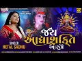 Download Lagu Jay Aadhya Shakti Aarti | Hetal Sadhu | Ambaji Aarti | Devotional | @HetalSadhuOfficial
