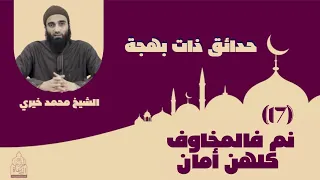 ١٧ نم فالمخاوف كلهن أمان التوكل حدائق ذات بهجة الشيخ محمد خيري 