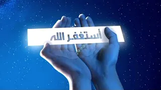 خلوة الإستغفار لمدة ساعة راحة لا تنتهي وطمأنينه ربانيه لتفريج الهموم بصوت هادىء يريح القلب والنفس 