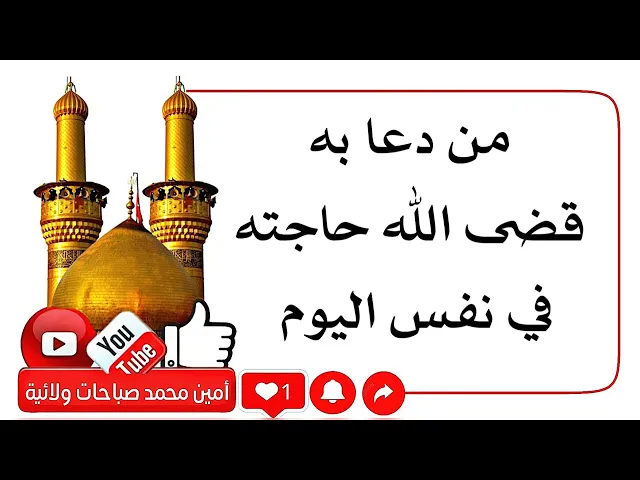 ⁣من دعا به قضى الله حاجته في نفس اليوم