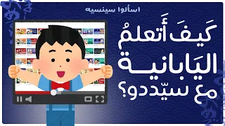 كيف أتعلم اللغة اليابانية مع سيددو اسألوا سينسيه  كيف أتعلم اللغة اليابانية مع سيددو اسألوا سينسيه