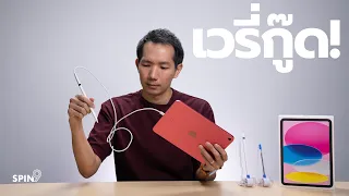 [spin9] รีวิว iPad เจน 10 — ของดี(มากๆ) สำหรับคนไม่ใช้ Pencil