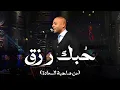 Tamer Ashour - Hobk Rezk | حبك رزق - تامر عاشور مع صاحبة السعادة