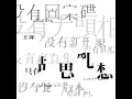 夢中人 - 王菲