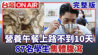蔣萬安市政連環燒！免費營養午餐才上路不到10天！87名學生集體腹瀉 家長反映午餐肉品飄酸臭味！北市勒令廠商停供.午餐留樣送驗！│許貴雅 主持│【台灣ON AIR 完整版】20260908│三立新聞台