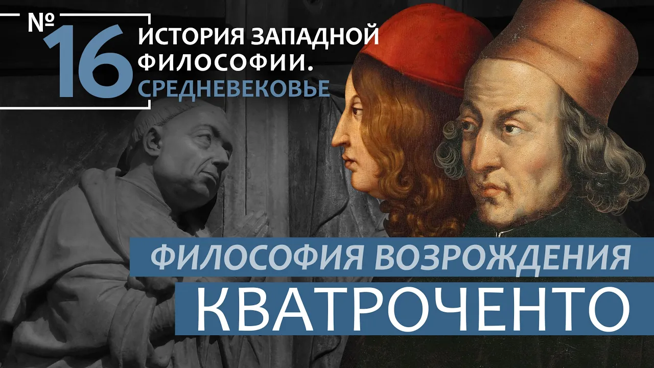 История Западной философии. Лекция №16. «Философия Возрождения (Кватроченто)»