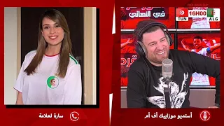 سارة لعلامة أنا في موقف صعب بين تونس والجزائر ونحنا خاوة 