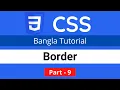border border-radius in CSS CSS3 Bangla tutorial 009