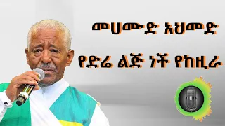 መሀሙድ አህመድ የድሬ ልጅ ነች የከዚራ Mahamoud Ahmed Ye Dera Leje Nche 
