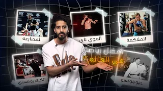 لماذا اتعلم الفنون القتالية  لماذا اتعلم الفنون القتالية
