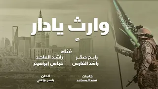 رابح صقر و راشد الماجد وراشد الفارس وعباس إبراهيم   وراث  يادار        دندنها