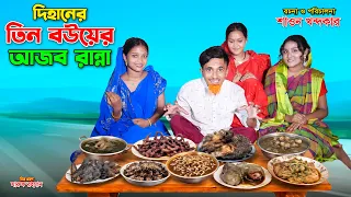 তিন বউয়ের আজব রান্না | Tin Bowyer Ajob Ranna | dihaner natok | notun bangla natok 2026 | dihan |