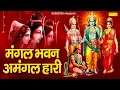 Download Lagu रामायण चौपाई,Mangal Bhawan Amangalhari,Kumar Vishu,Ramayan Chaupai,Ram Chaupai,Lord Ram Bhajan