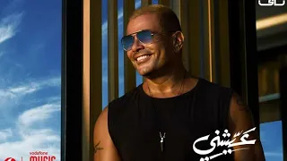 عمرو دياب إنسي قلبي  عمرو دياب إنسي قلبي
