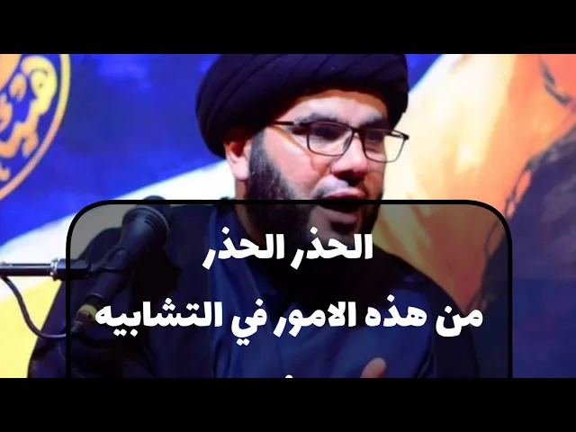 ⁣أهمية وخطورة التشابيه لواقعة الطف