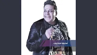 استرها علينا يارب دندنها