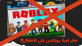 خطورة لعبة روبلوكس Roblox على الاطفال تحذير لكل ام و اب 