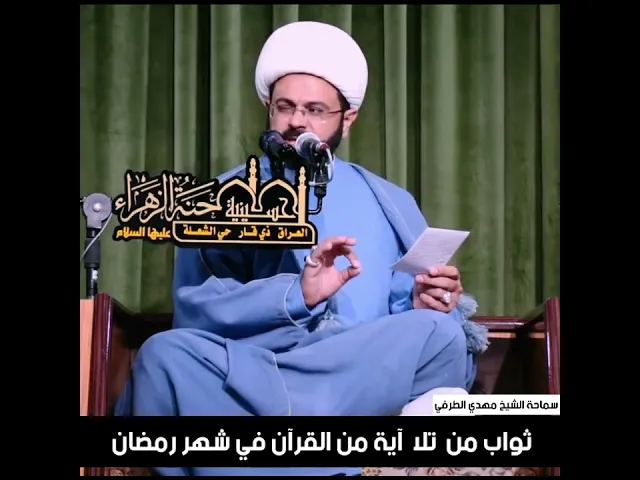 ثواب من تلا آية من القرآن في شهر رمضان | سماحة الشيخ مهدي الطرفي