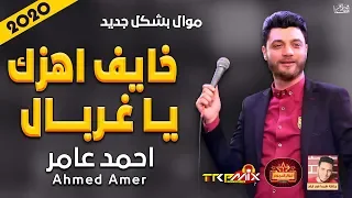 موال احمد عامر خايف اهزك يا غربال 2020 بشكل جديد موال النجوم 2020 
