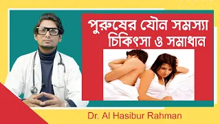 পুরুষের যৌ*ন সমস্যার কারণ | দ্রুত বীর্যপাত কেন হয় | Bangla Health tips for male | Doctor Tube