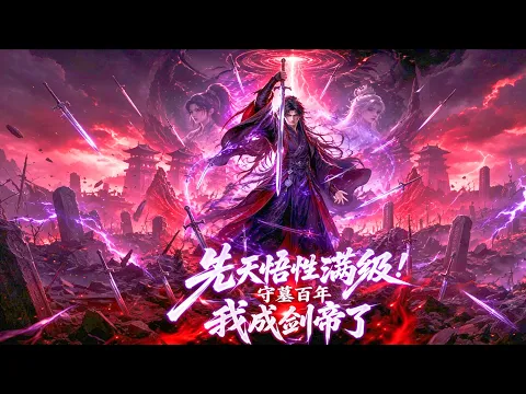 一口气看完丨先天悟性满级!守墓百年我成剑帝了!满级悟性被发配擦剑?摸遍残剑天道,开局就无敌 第1話