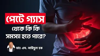 পেটে গ্যাস হলে কি কি সমস্যা হতে পারে - পেটে গ্যাস হওয়ার কারণ কি - gas in stomach how to remove