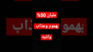 مليان خمسين ف الميه بهموم وعذاب واذيه 
