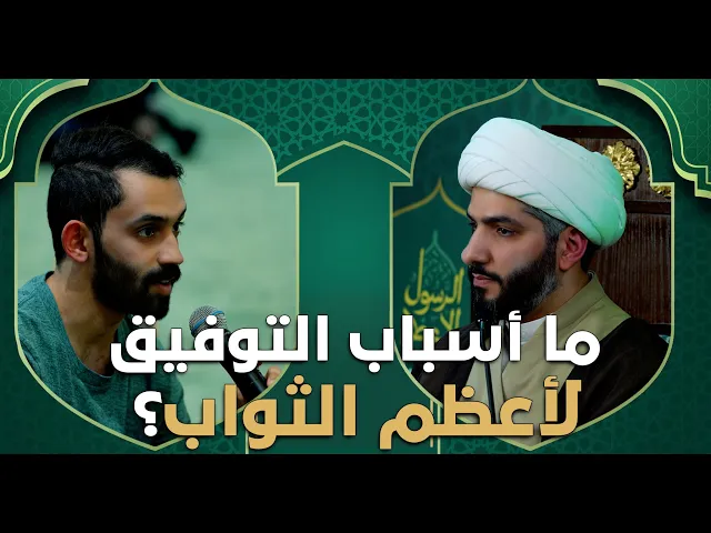 ⁣عندي سؤال | ما أسباب التوفيق لأعظم الثواب؟  |  الشيخ الدكتور حسن البلوشي