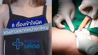 วิธีใดที่แพทย์เตือนว่าอันตรายมากและไม่ควรใช้เพื่อทำให้หน้าอกใหญ่ขึ้น