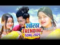 Download Lagu खोरठा Trending song 2025 || Satish Das khortha song top 10 || Khortha video Satish Das