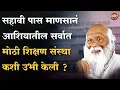 Download Lagu सहावी पास माणसानं रयत शिक्षण संस्था कशी उभी केली ? |  Karmveer Bhaurao Patil | Vishaych Bhari