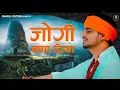 Download Lagu Jogi banaa Diya new bhole baba ka song ( official video)  | Rahul putri | Ravindartayal