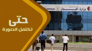 قرارات وزير العدل حول خط هيثرو وأراضي الخرطوم حتى تكتمل الصورة 