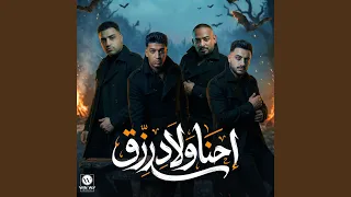 احنا ولاد رزق دندنها